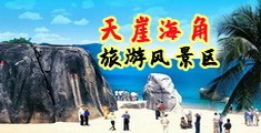 曹屄视频海南三亚-天崖海角旅游风景区