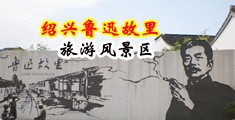 欧美大几把在线看中国绍兴-鲁迅故里旅游风景区