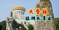 KTV操逼视频中国浙江-绍兴大香林旅游风景区